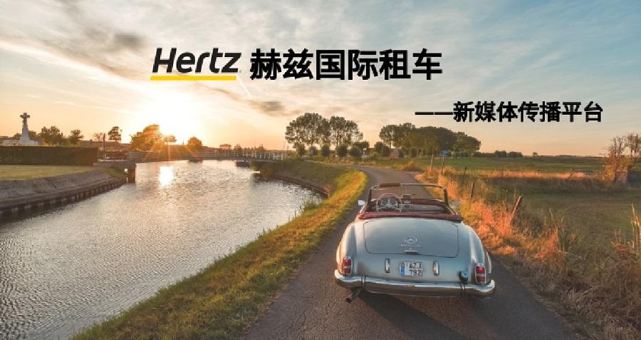 赫兹国际租车新媒体运营——乐鱼平台_乐鱼（中国）一站式服务平台案例