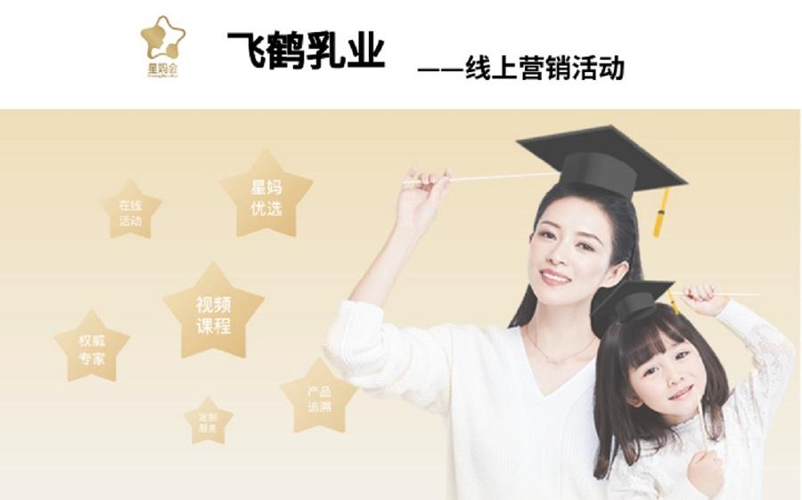 飞鹤乳业营销活动——乐鱼平台_乐鱼（中国）一站式服务平台案例